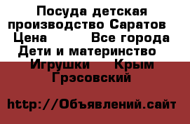 Посуда детская производство Саратов › Цена ­ 200 - Все города Дети и материнство » Игрушки   . Крым,Грэсовский